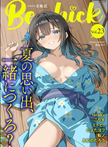 【無料で読める】コミックB地区 Vol.23｜さんぺー
