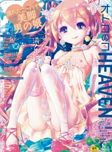 【無料で読める】オトコのコHEAVEN Vol.52 濡れたニーハイ 美脚男の娘｜花巻かえる