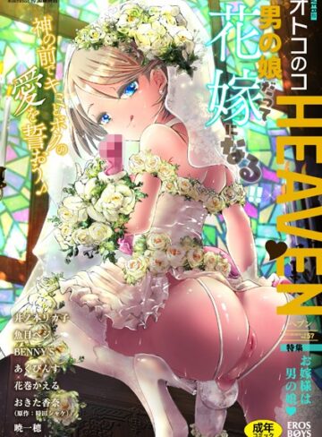 【無料で読める】オトコのコHEAVEN Vol.57｜魚目ベジ