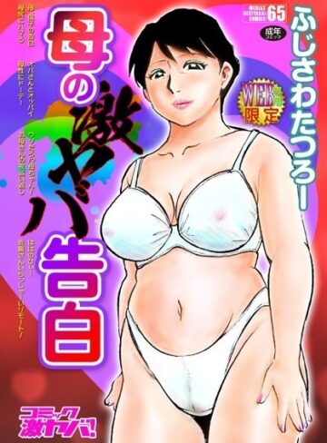 【無料で読める】母の激ヤバ告白｜ふじさわたつろー