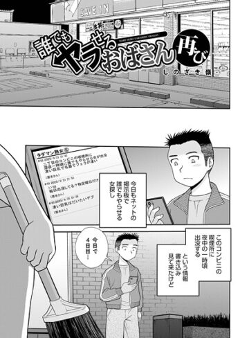 【無料で読める】誰でもヤラせるおばさん（単話）｜しのざき嶺