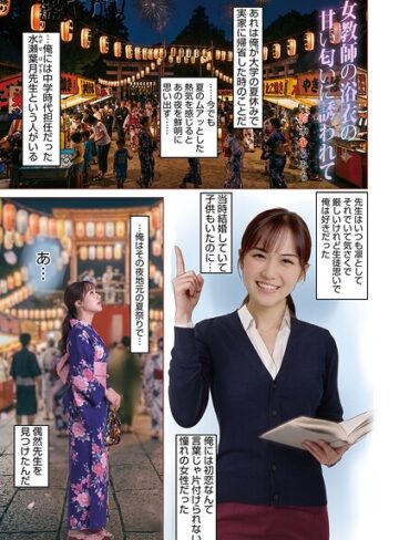 【無料で読める】女教師浴衣の甘い匂いに誘われて（単話）｜鈴木ひろみち