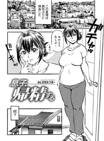【無料で読める】息子、帰精する（単話）｜ふじさわたつろ一