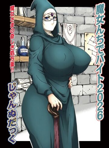 【無料で読める】魔女んちでバイト（単話）｜じゃんぬだっく