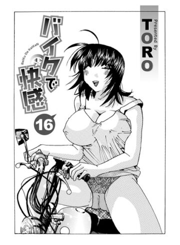 【無料で読める】バイクで快感（単話）｜TORO