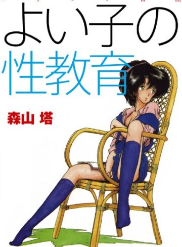 【無料で読める】よい子の性教育｜森山塔
