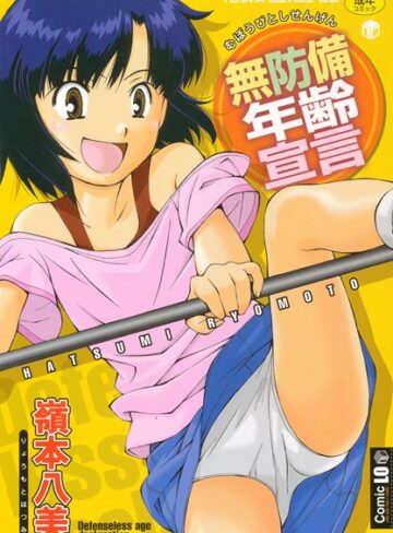 【無料で読める】無防備年齢宣言｜嶺本八美