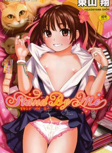 【無料で読める】Stand By Me｜東山翔
