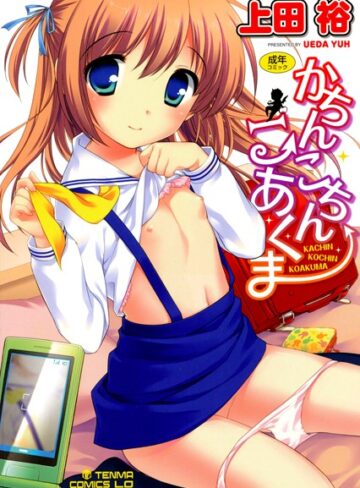 【無料で読める】かちんこちん こあくま｜上田裕