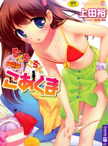 【無料で読める】ちんちこちん こあくま｜上田裕