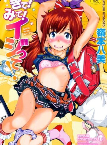 【無料で読める】きて！みて！イジって！｜嶺本八美