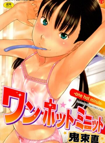 【無料で読める】ワン ホット ミニット｜鬼束直