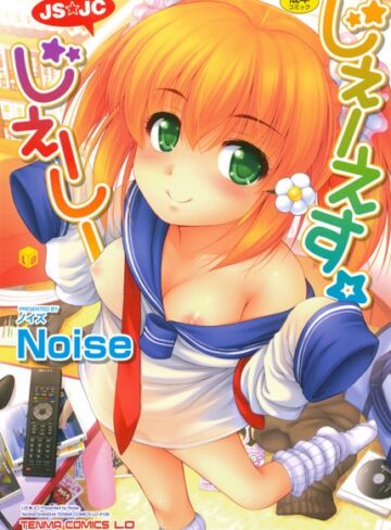 【無料で読める】じぇーえす☆じぇーしー｜Noise