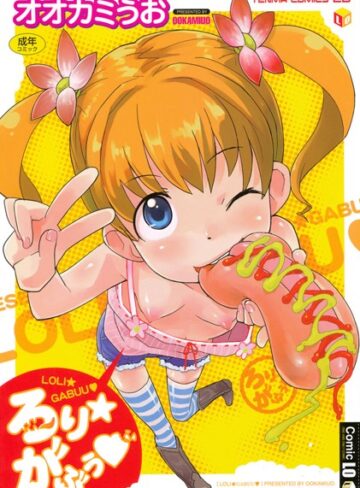 【無料で読める】ろりがぶぅ｜オオカミうお