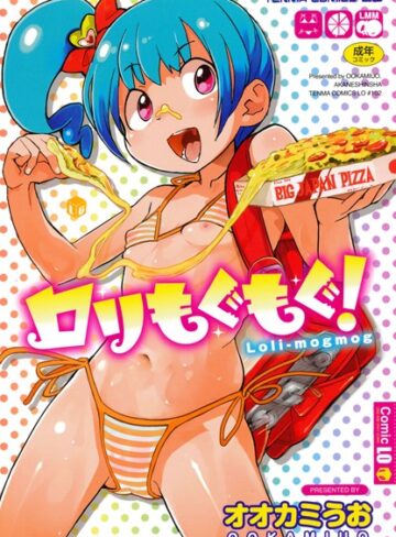 【無料で読める】ロリもぐもぐ！｜オオカミうお