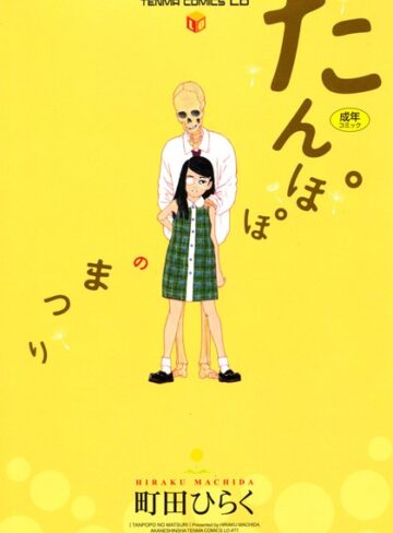 【無料で読める】たんぽぽのまつり｜町田ひらく