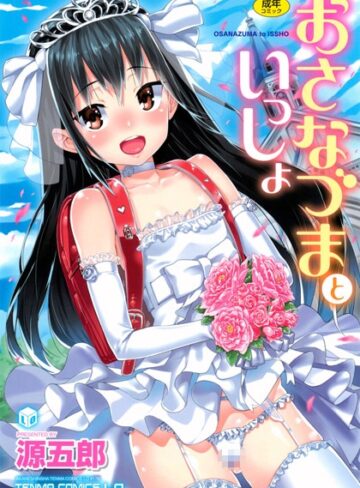 【無料で読める】おさなづまといっしょ｜源五郎