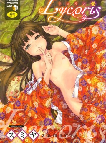 【無料で読める】Lycoris｜スミヤ