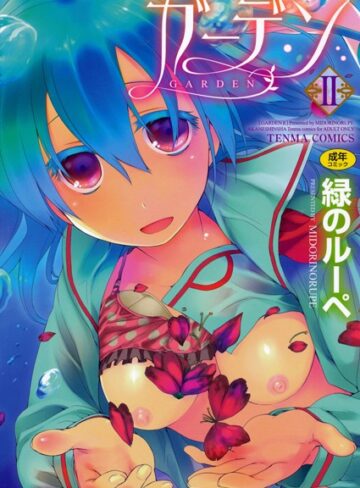 【無料で読める】ガーデン｜緑のルーペ