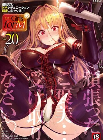 【無料で読める】Girls forM vol.20｜しおこんぶ