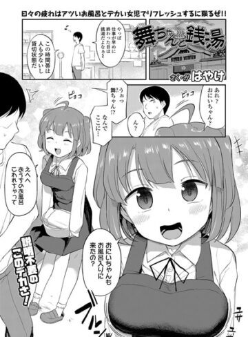 【無料で読める】舞ちゃんと銭湯（単話）｜はやけ