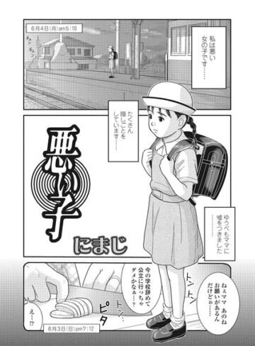 【無料で読める】悪い子（単話）｜にまじ