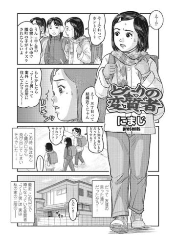 【無料で読める】となりの変質者（単話）｜にまじ