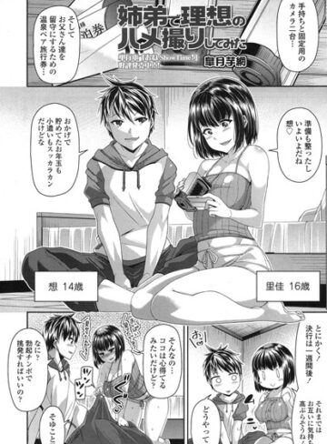 【無料で読める】姉弟で理想のハメ撮りしてみた（単話）｜皐月芋網