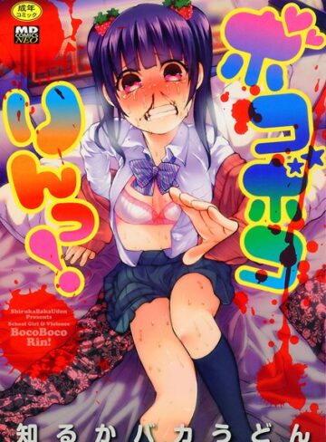 【無料で読める】ボコボコりんっ！｜知るかバカうどん