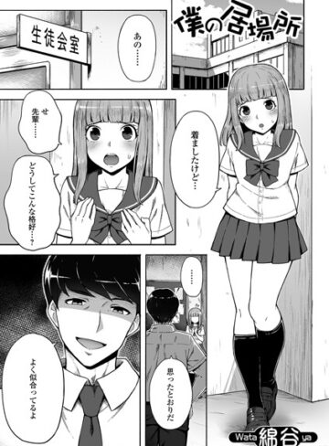 【無料で読める】僕の居場所（単話）｜綿谷