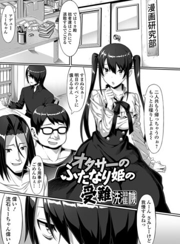 【無料で読める】オタサーのふたなり姫の受難（単話）｜洗濯機