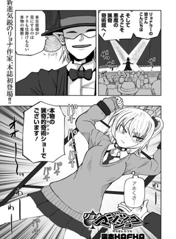 【無料で読める】リョナマジックショー（単話）｜阪本KAFKA
