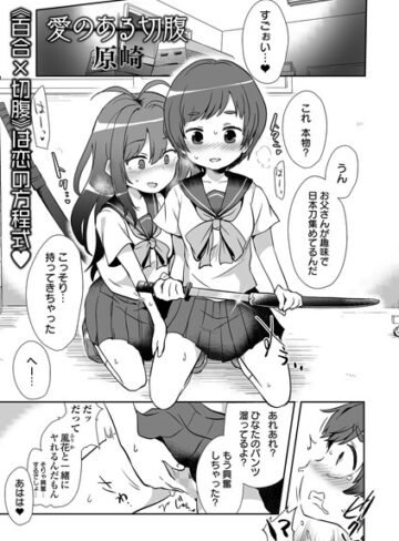 【無料で読める】愛のある切腹（単話）｜原崎