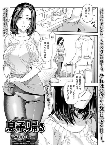 【無料で読める】息子、帰る（単話）｜逢坂ミナミ