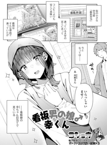 【無料で読める】看板男の娘♂幸くん（単話）｜コショウ