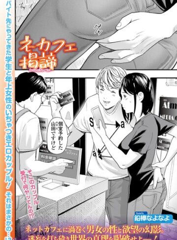 【無料で読める】ネカフェ掲諦（単話）｜鉛棒なよなよ