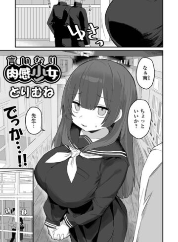 【無料で読める】言いなり肉感少女（単話）｜とりむね