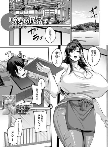 【無料で読める】晩夏の民宿で（単話）｜仁志田メガネ