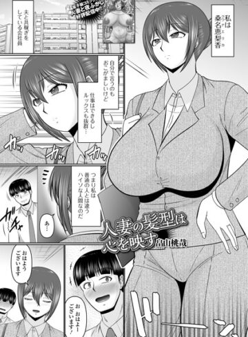 【無料で読める】人妻の髪型は心を映す（単話）｜畠山桃哉