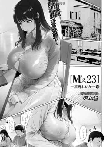【無料で読める】Mス（単話）｜ゼロの者