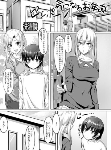 【無料で読める】気になるお年頃（単話）｜洗濯機