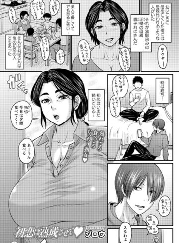 【無料で読める】初恋は熟成させて（単話）｜ジロウ