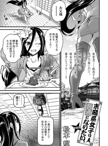 【無料で読める】末裔系女子は普通になりたい。（単話）｜松本痙