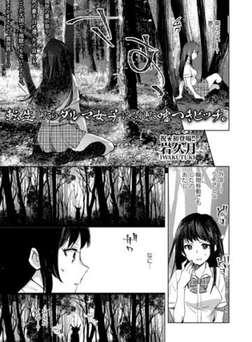 【無料で読める】転生したらダルマ女子にされた嘘つきビッチ。（単話）｜岩久月