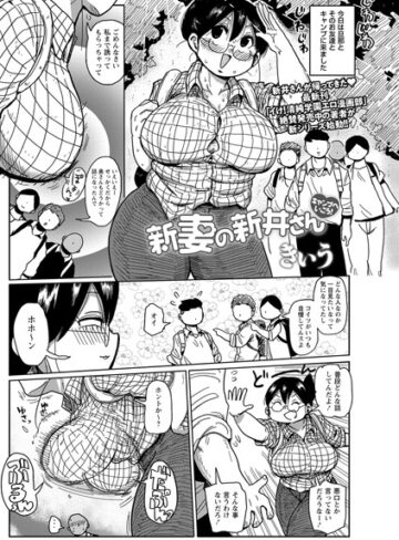 【無料で読める】新妻の新井さん（単話）｜きぃう