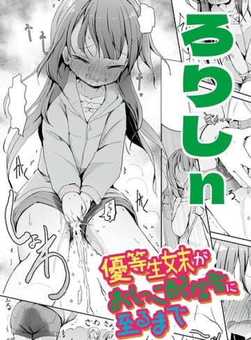 【無料で読める】優等生妹がおしっこ配信者に至るまで（単話）｜ろりしn