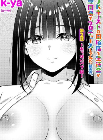 【無料で読める】JKキャストの風俗店を生徒会が学園祭でプロデュースしてみた（想定）。（単話）｜k-ya