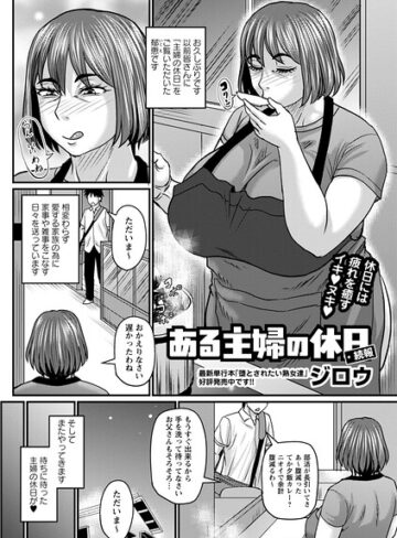 【無料で読める】ある主婦の休日（単話）｜ジロウ
