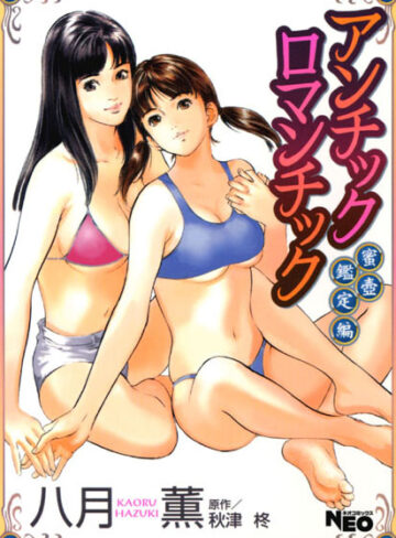 【無料で読める】アンチックロマンチック｜八月薫
