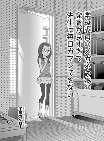 【無料で読める】学級委員のメガネっ娘の発育が良すぎて先生は毎日ガマンできない（単話）｜千家カゲロー